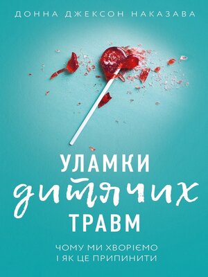cover image of Уламки дитячих травм